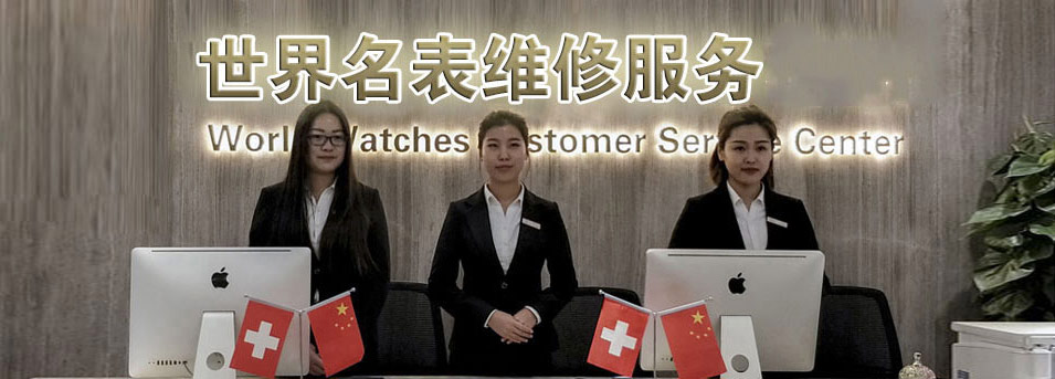 杭州宇舶指定授权维修